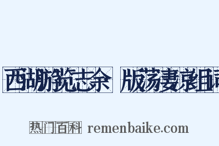 西湖游览志余·版荡凄凉组词是什么意思的图片